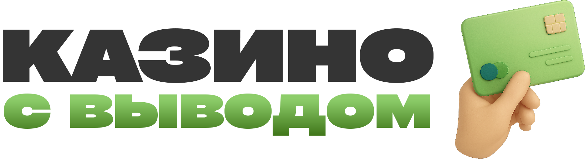 Казино с быстрым выводом на карту