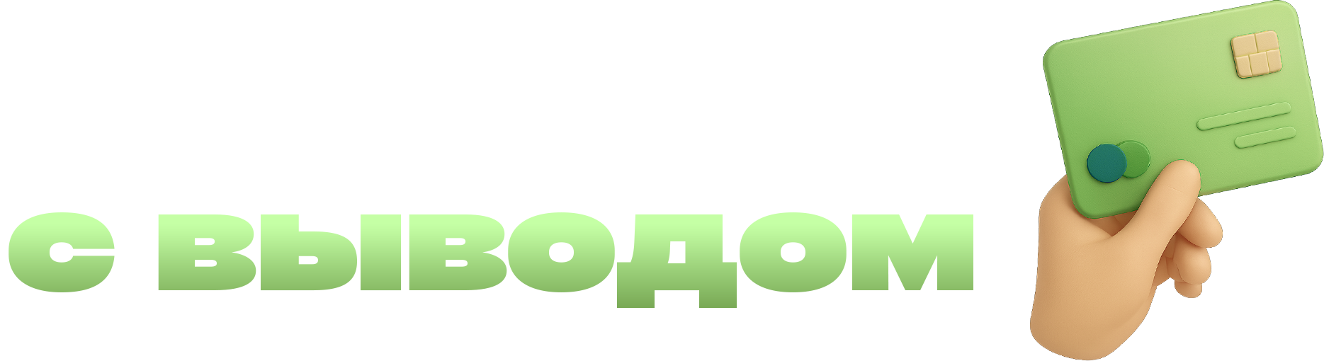 Казино с быстрым выводом на карту
